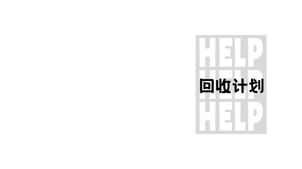 “旧衣回收计划”logo设计🔫（图ZMjg4NTcyNDA0） - Logo - 站酷设计师太空罐头原创素材 - 站酷ZCOOL