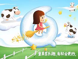 童真星乐趣 · 有机会更好