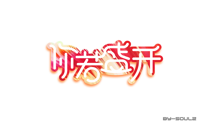 字体练练练（图ZMTEzMDEzNjgw） - 字体/字形 - 站酷设计师soul赵原创素材 - 站酷ZCOOL