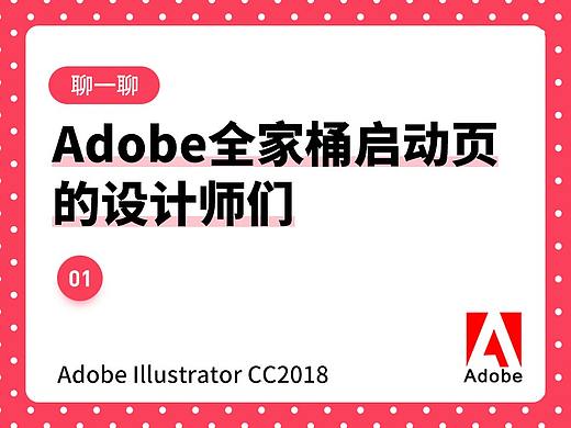 聊一聊adobe全家桶启动页的设计师们 01