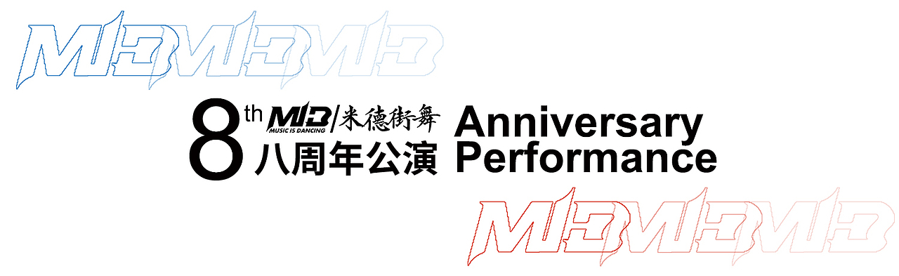 米德街舞八周年庆视觉（图ZMTY4NzMxNjQw） - 其他平面 - 站酷设计师SupremeKp原创素材 - 站酷ZCOOL