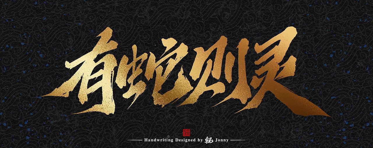 蛇年字作（图ZMzgxODMxMzg0） - 字体/字形 - 站酷设计师卓尼Jonny原创素材 - 站酷ZCOOL