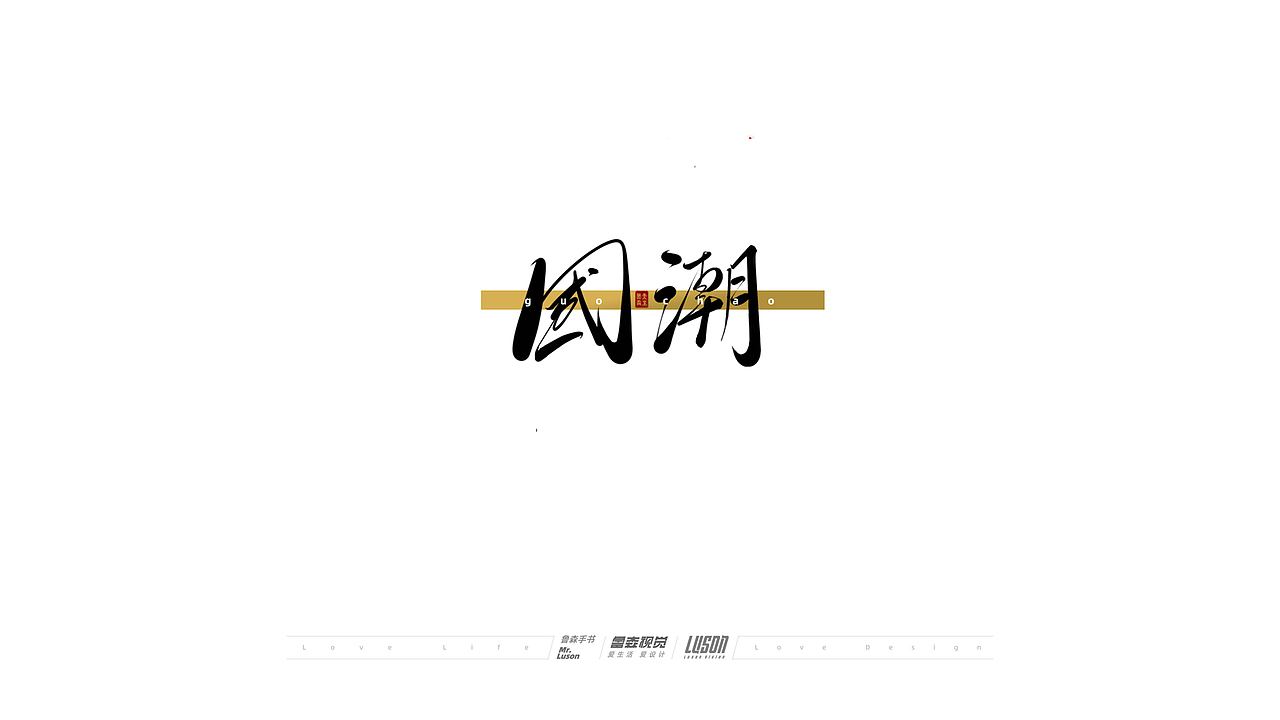 2020手写集（图ZMjM4MTgzOTEy） - 字体/字形 - 站酷设计师鲁森视觉原创素材 - 站酷ZCOOL