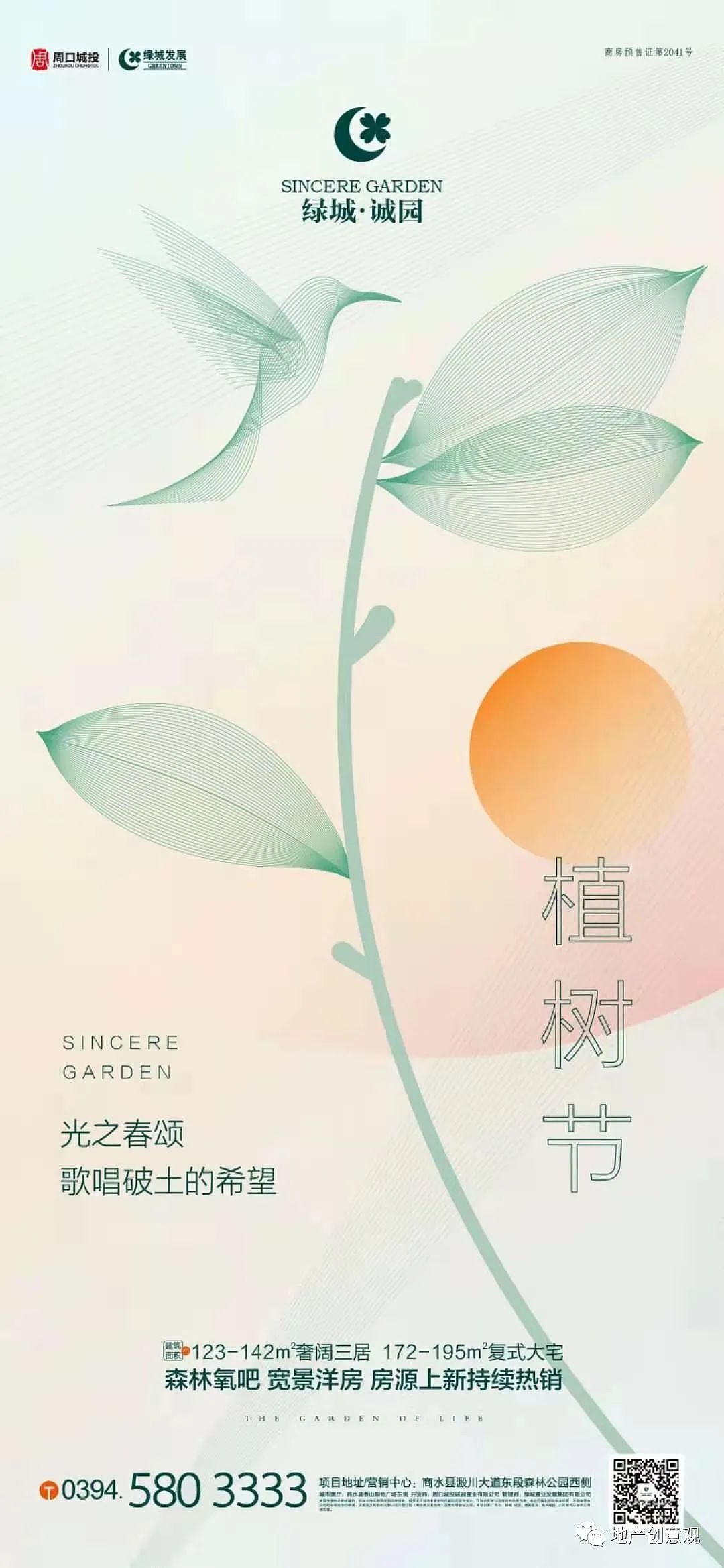 #植树节 地产海报收集 非商用