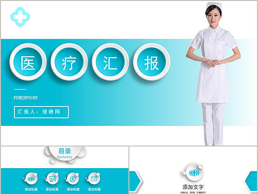 扁平化簡(jiǎn)約風(fēng)醫(yī)療護(hù)理工作總結(jié)匯報(bào)會(huì)議通用PPT模板
