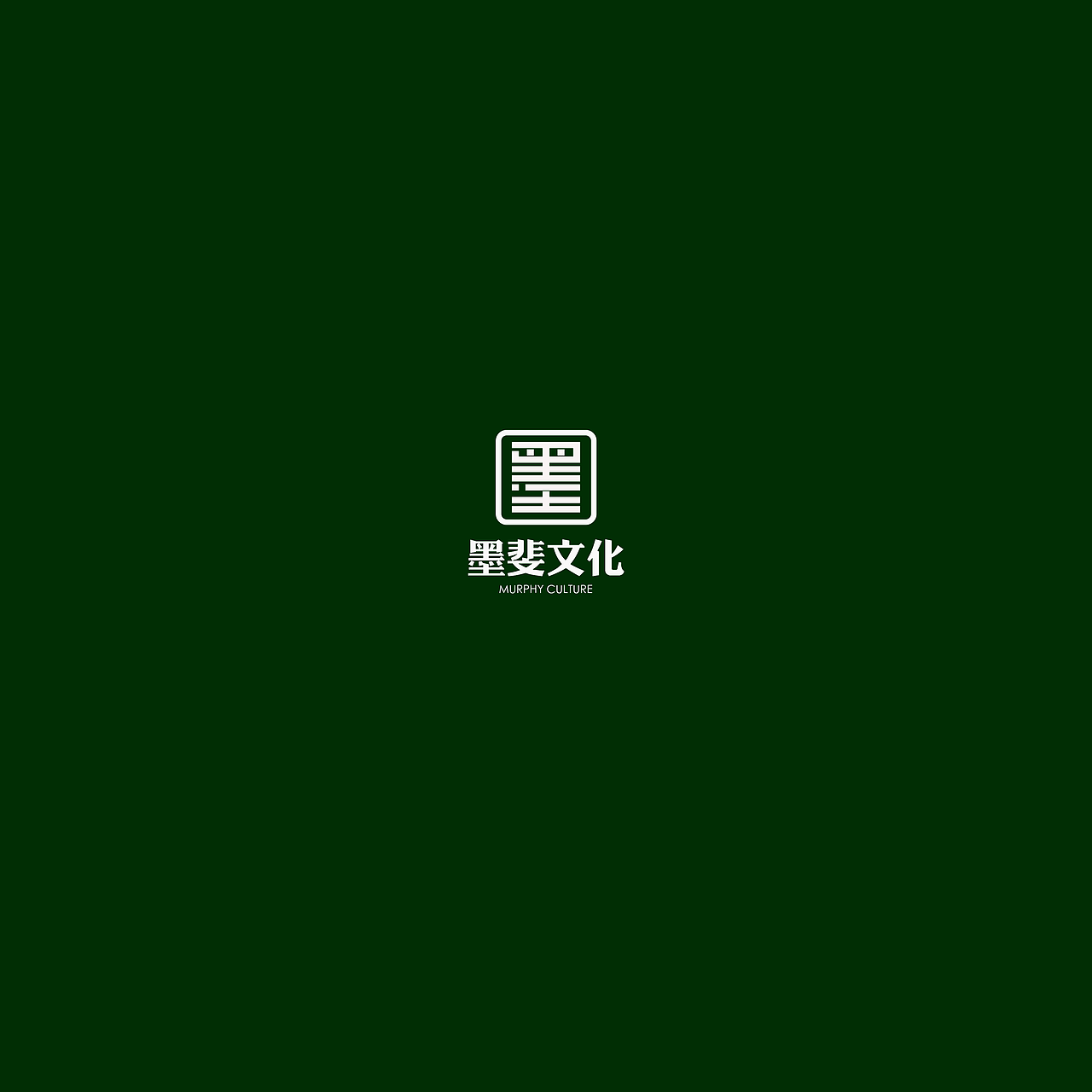 墨斐文化（图ZMTkyOTM3MzI4） - Logo - 站酷设计师方唐2原创素材 - 站酷ZCOOL
