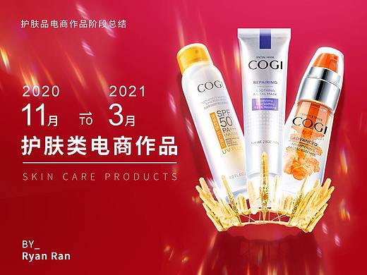 2020十一月到2021三月护肤类电商作品集合