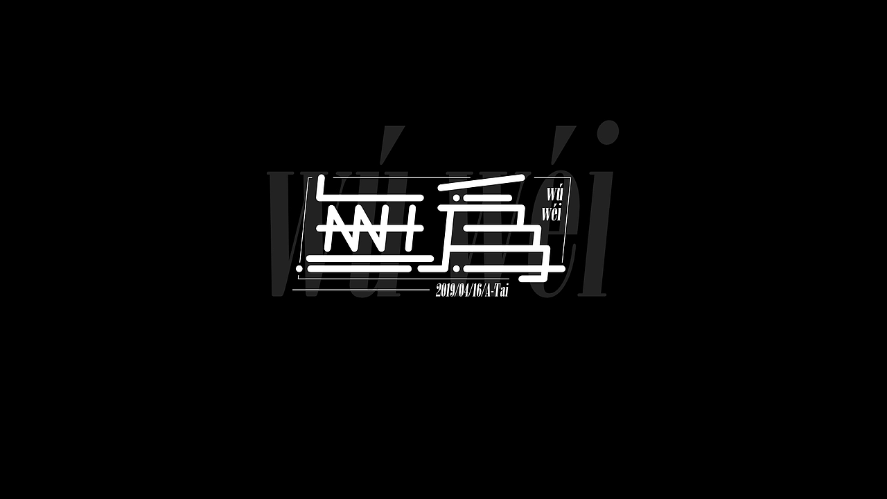【假装是个字体设计】01（图ZMTU2OTk2MjA0） - 字体/字形 - 站酷设计师荔湾四少原创素材 - 站酷ZCOOL
