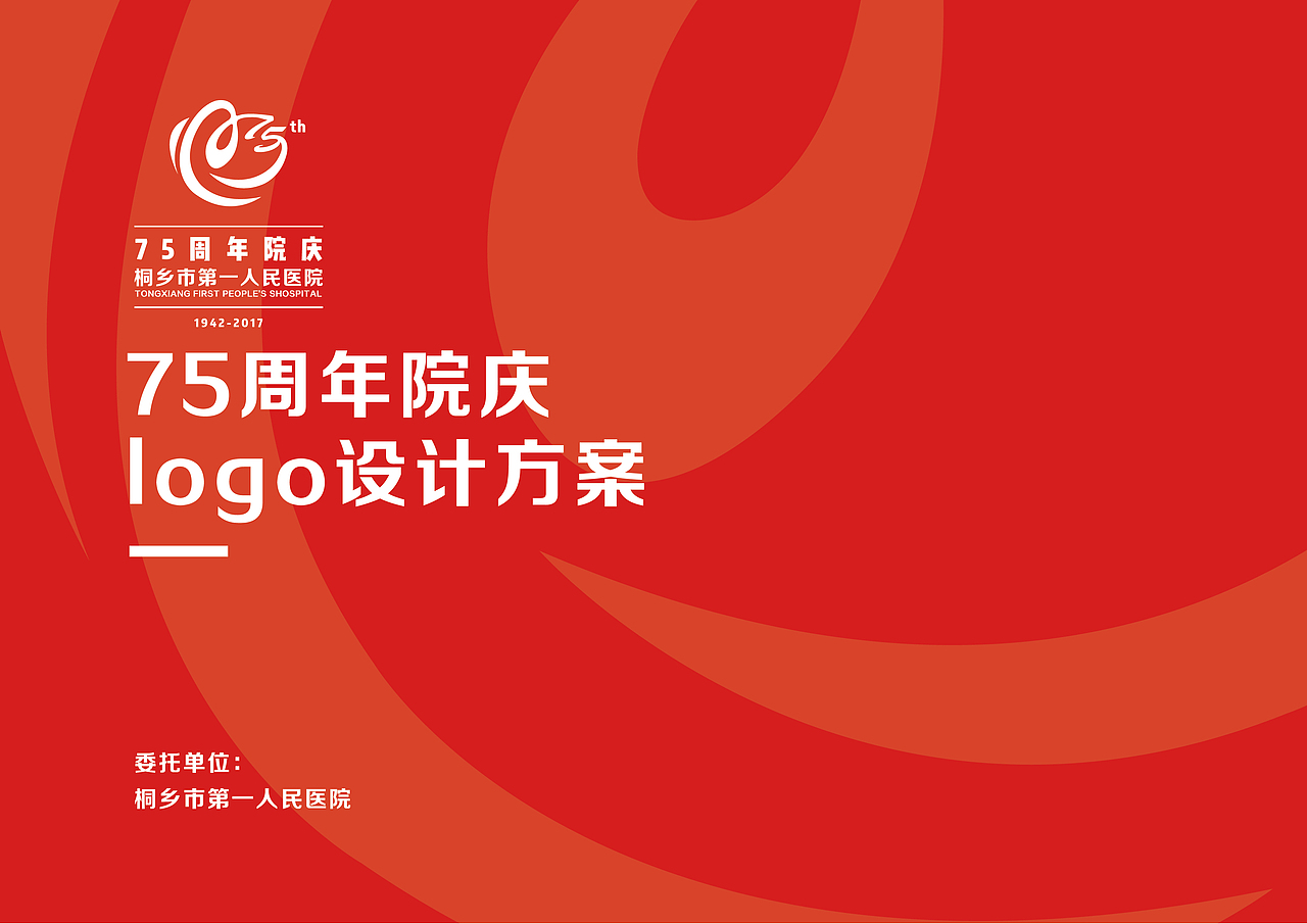 医院75周年院庆logo设计