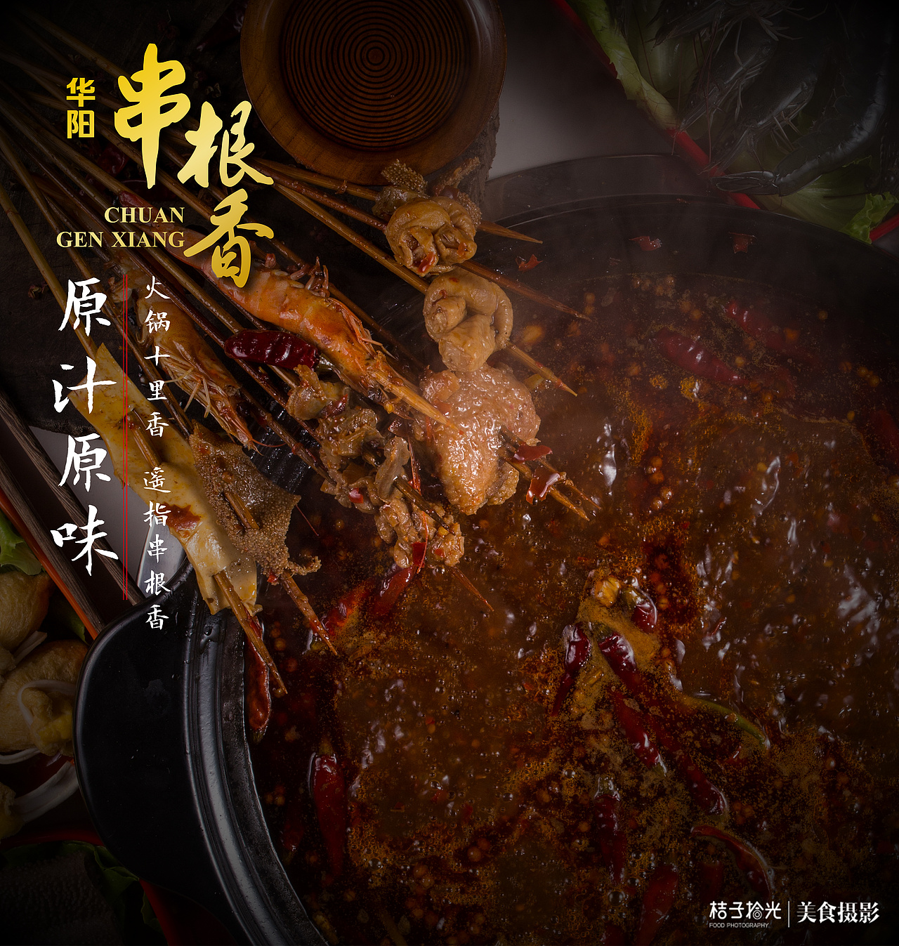 华阳串根香串串火锅（图ZOTgyMzYyMjg=） - 产品摄影 - 站酷设计师桔子拾光美食摄影原创素材 - 站酷ZCOOL