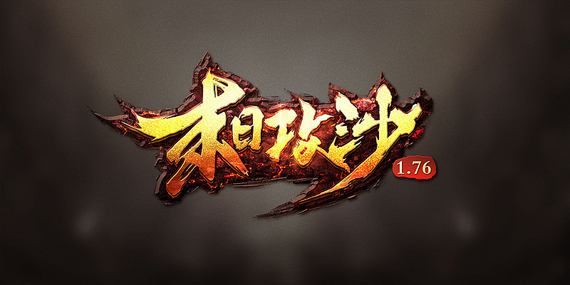一波游戏logo集合（图ZMTEwNzQ3MTEy） - 游戏UI - 站酷设计师野生果然翁原创素材 - 站酷ZCOOL