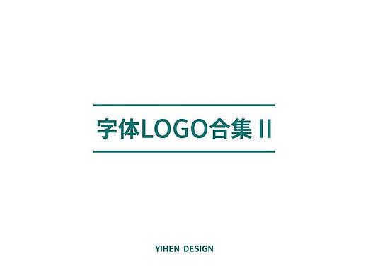 2018字体logo合集Ⅱ