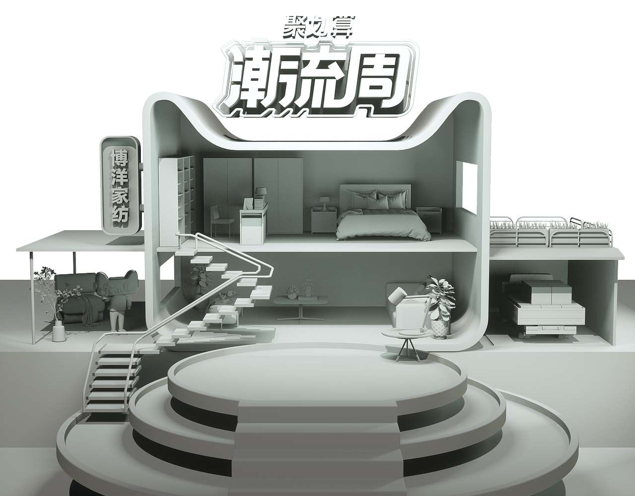 博洋家纺潮流周（PC+无线端）