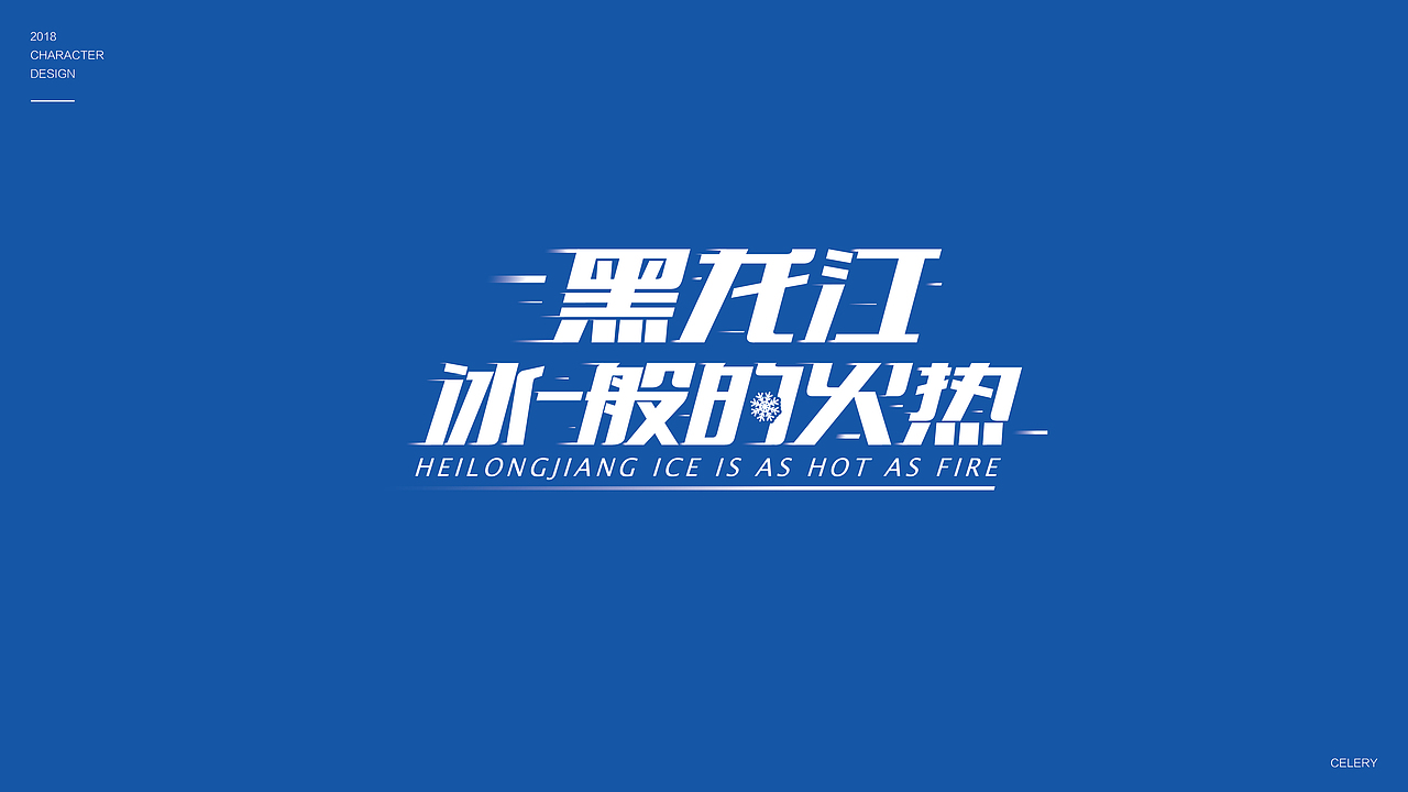 2018年部分文字设计（图ZMTQ3ODA5NzMy） - 字体/字形 - 站酷设计师芹菜gigi原创素材 - 站酷ZCOOL
