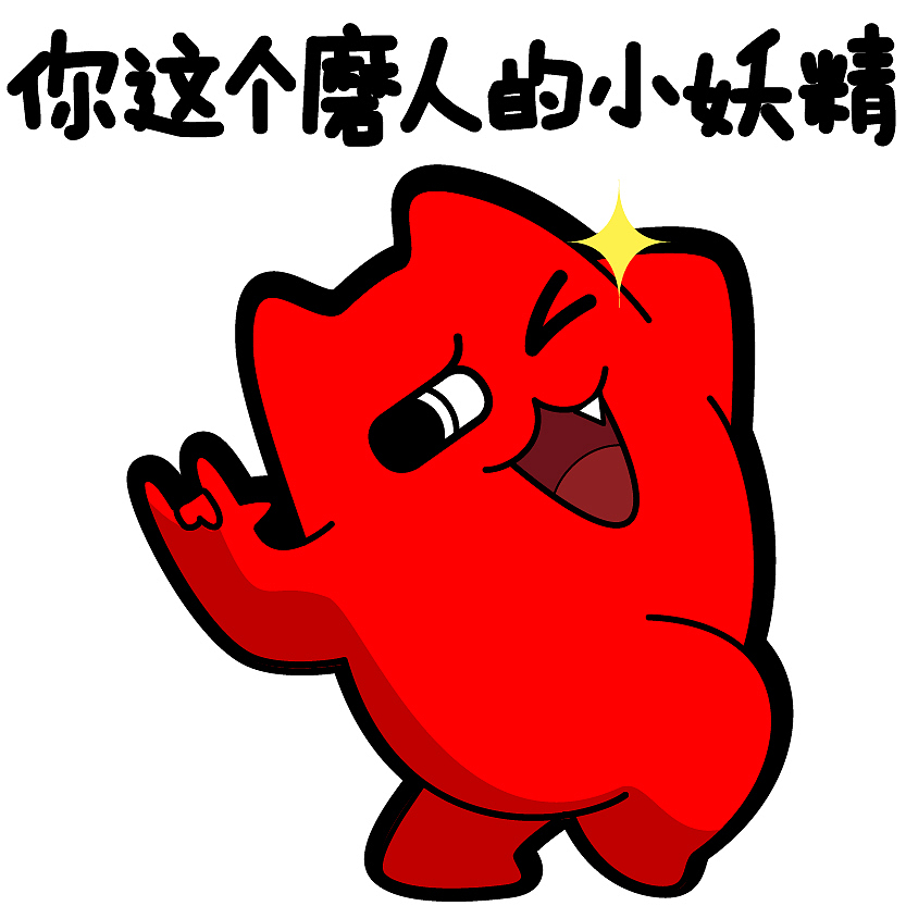 魔鬼猫表情-你这磨人的小妖精