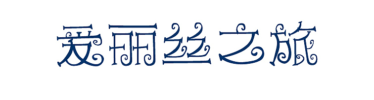 字体设计与字体海报（图ZODI1MTQ4MTY=） - 字体/字形 - 站酷设计师cmlddcml原创素材 - 站酷ZCOOL