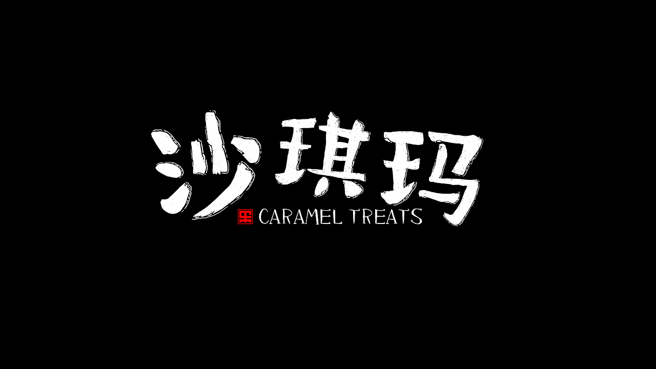 年底的字体设计SLOGEN、LOGO小结（图ZMTA0NzE5NjEy） - 字体/字形 - 站酷设计师白鸿原创素材 - 站酷ZCOOL