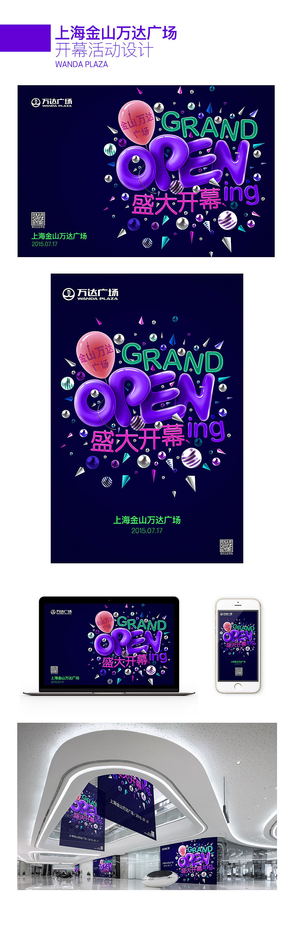 【活动设计】上海金山万达开幕（图ZNjY5MzIwMDg=） - 品牌 - 站酷设计师焦糖大米原创素材 - 站酷ZCOOL