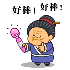 微信表情之《污大娘2》