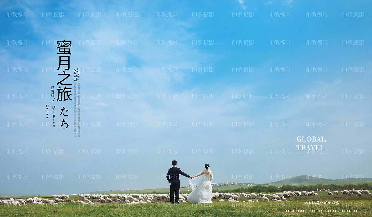 呼伦贝尔旅拍婚纱照,我们不一样