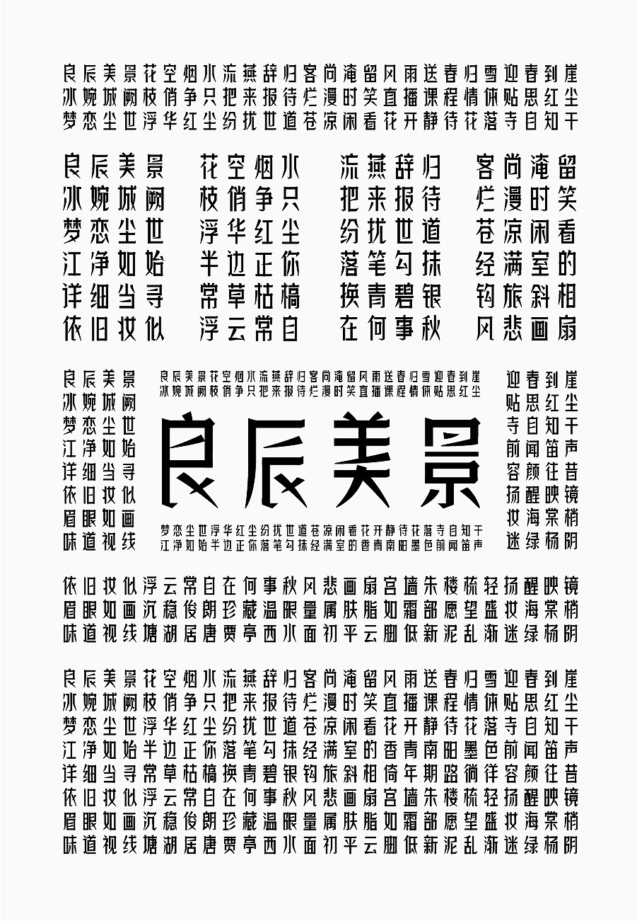 字库字样字体字形字体传奇良辰体宋黑体
