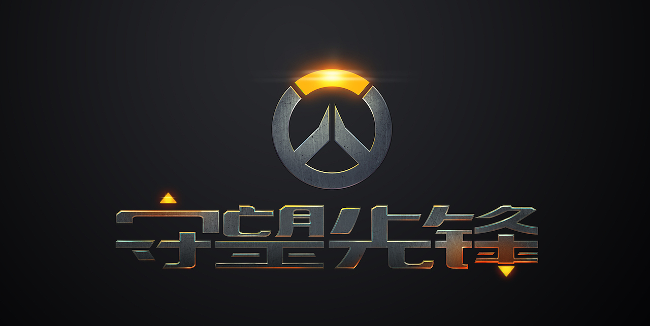 守望先锋——中文版logo重绘