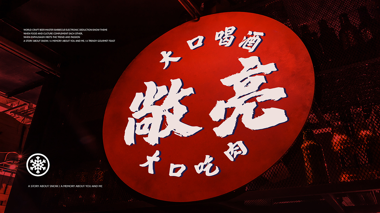 下雪哈尔滨#情怀#烧烤#餐饮（图ZMjg2MDAzOTAw） - 品牌 - 站酷设计师没小熊的维妮原创素材 - 站酷ZCOOL