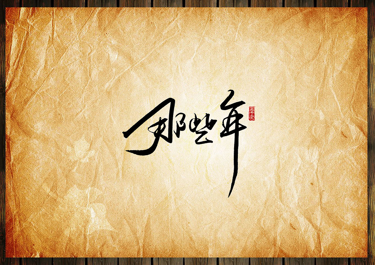 手写字 · 《毕业季》