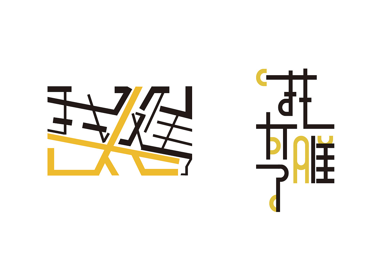 字体设计（图ZMjczOTk4NjA4） - 字体/字形 - 站酷设计师鬼呦呦原创素材 - 站酷ZCOOL