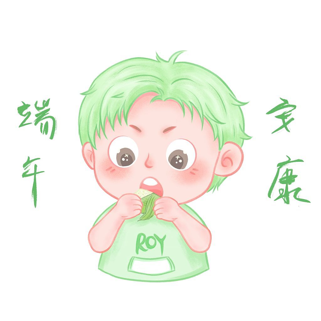 端午安康哦