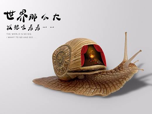 梦想蜗牛