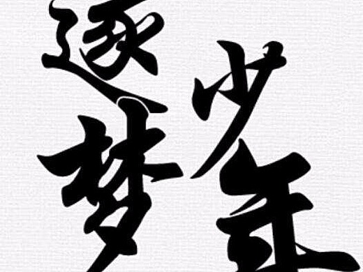 逐梦少年-校园篇