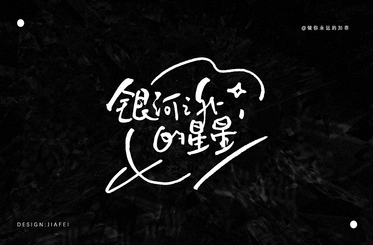 手写书法标题字练习/欢迎约字合作