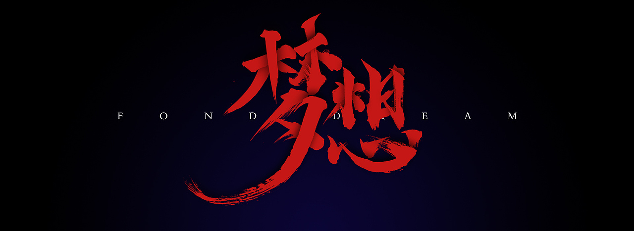 笔刷海报设计（图ZOTY2NTQ5ODA=） - 个人网站 - 站酷设计师蕙质兰心儿2019原创素材 - 站酷ZCOOL