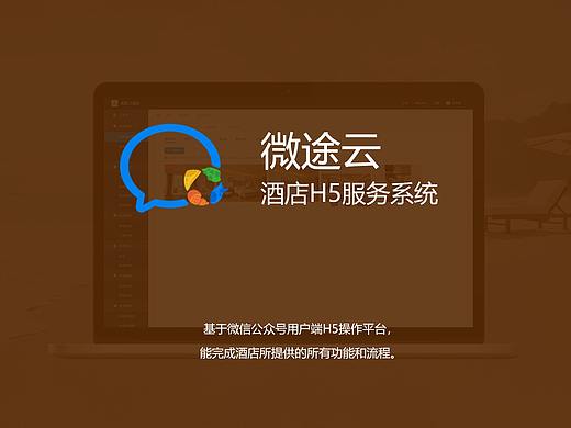 微途云酒店H5服務(wù)系統(tǒng)（個(gè)人主頁(yè)-ZMzY0NzM2MDA=） - APP界面 - 站酷設(shè)計(jì)師Dean_zeng原創(chuàng)素材 - 站酷ZCOOL