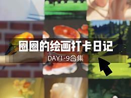 色彩60天挑战赛day1-day9合集