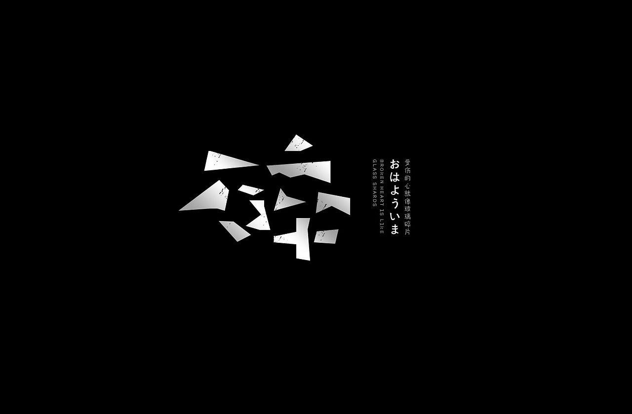 字体设计 字体设计 字体设计