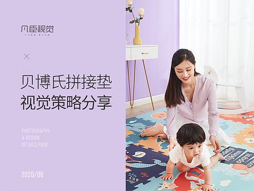 贝博氏拼接垫视觉策略分享 | 凡臣视觉