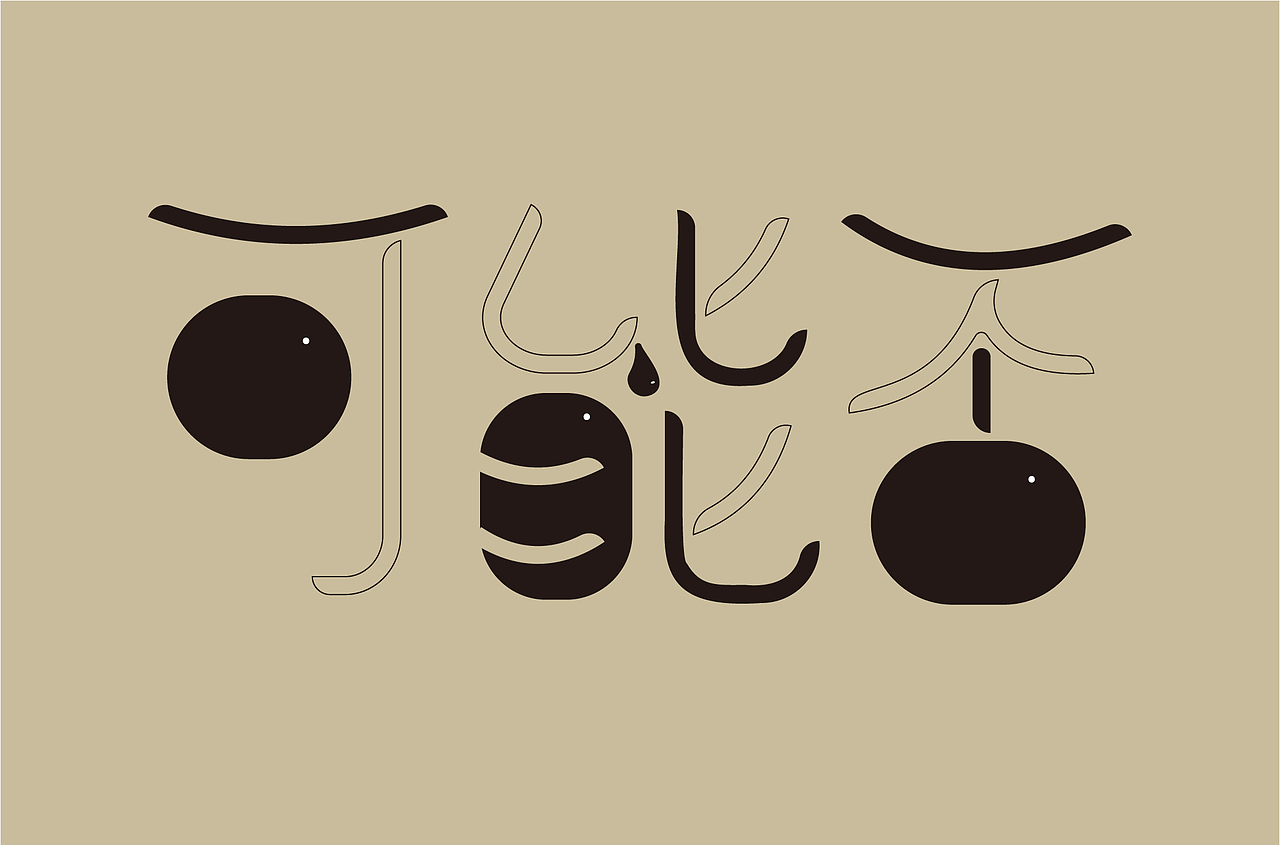 字体设计创作练习（图ZMzQ0MDQ3NDg0） - 书籍/画册 - 站酷设计师莫颜呀原创素材 - 站酷ZCOOL