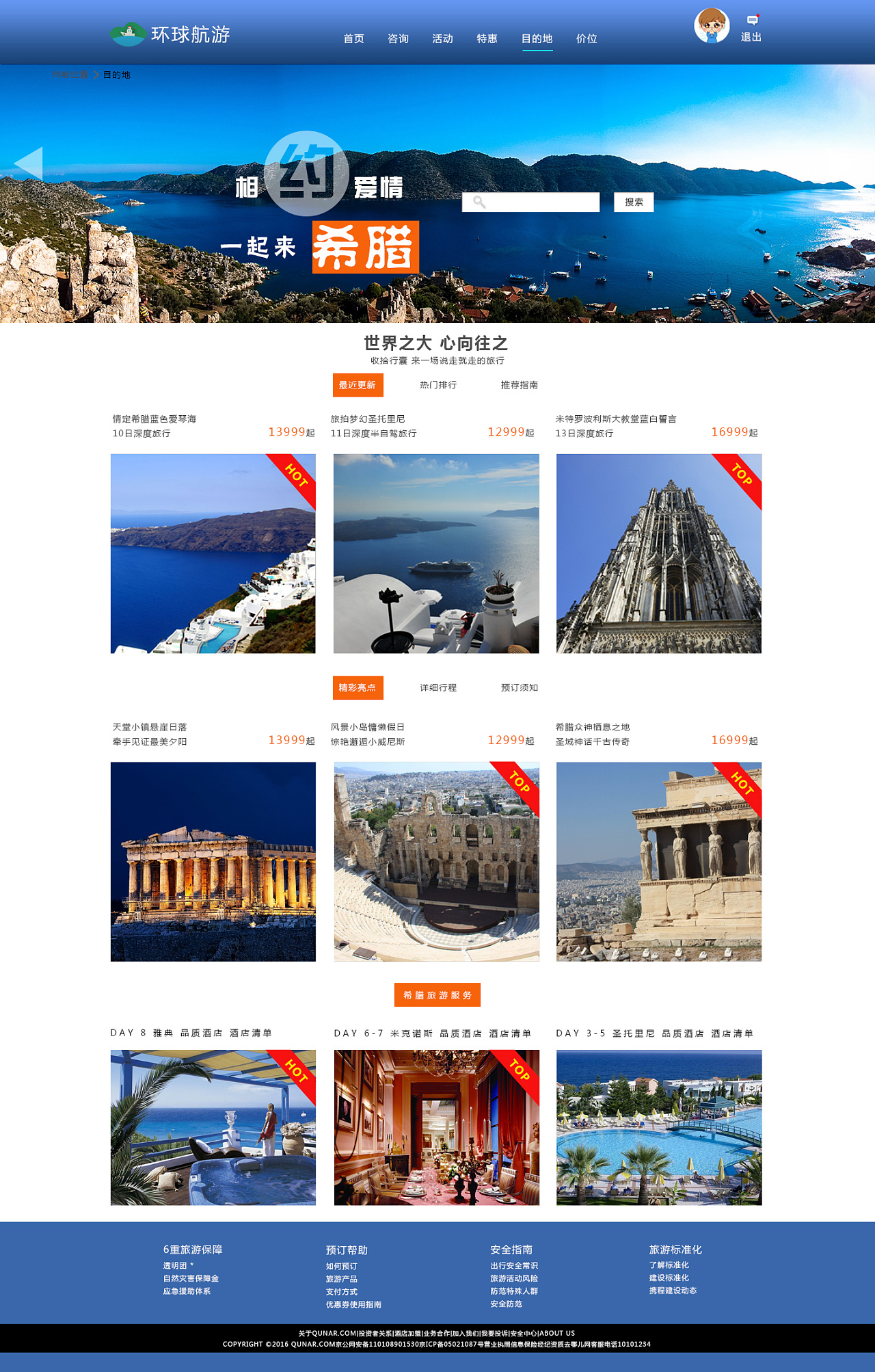 环球航游旅游网站设计