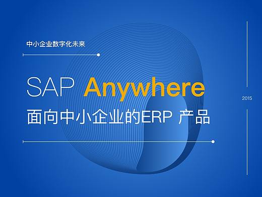 SAP Anywhere--一款面向中小企业的ERP 产品
