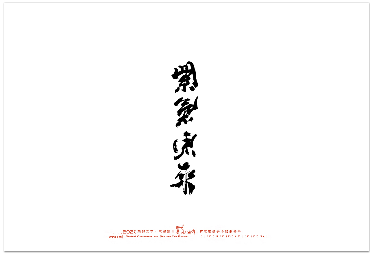 贰婶手写--奇妙的中国汉字【汉字之魄】（图ZMjIwMDAxNzQw） - 字体/字形 - 站酷设计师贰婶呀原创素材 - 站酷ZCOOL