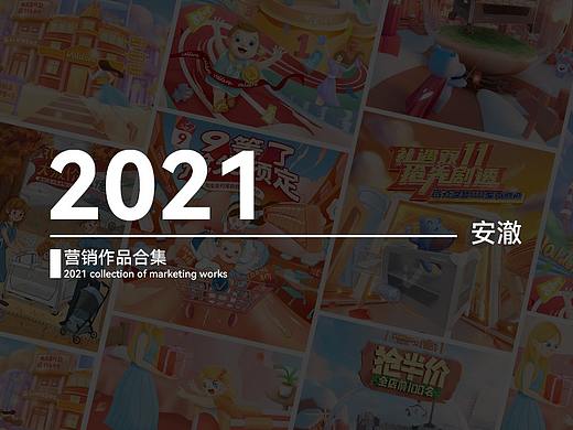 2021活動營銷年度總結(jié)（個人主頁-ZNTc0MjAwMjg=） - 電商 - 站酷設計師王安澈原創(chuàng)素材 - 站酷ZCOOL