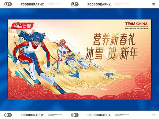 『 平面+视频 』汤臣倍健携手中国国家队 | 冰雪贺新年