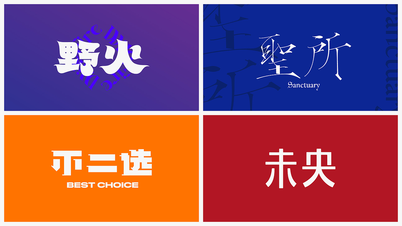 二〇二二字型设计计划第一期（图ZMjkyMDk1MTM2） - 字体/字形 - 站酷设计师Zivon_7原创素材 - 站酷ZCOOL
