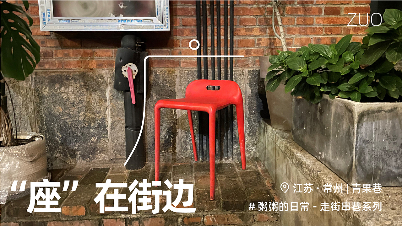 “座”在街边 —— 街边椅子的随拍（图ZMjc3NjUzNTky） - 人文/纪实摄影 - 站酷设计师方天_Ben原创素材 - 站酷ZCOOL