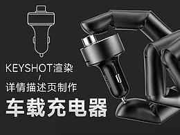 車(chē)載充電器場(chǎng)景渲染及詳情描述頁(yè)制作