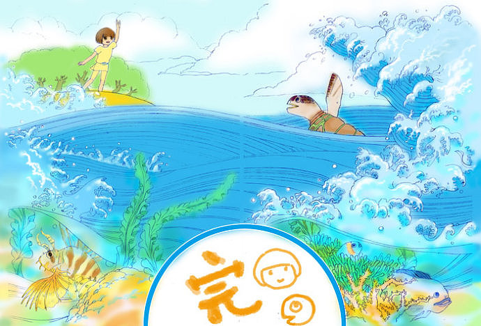 海洋 儿童 儿插 海龟（图ZMzQxODAyOA==） - 商业插画 - 站酷设计师yeyuanyuan7原创素材 - 站酷ZCOOL