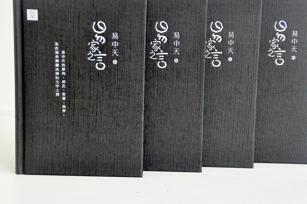 阿东哥封面设计： 香港中和2013年4月出版新书《易家之言》（图ZOTQ1Nzk1Ng==） - 书籍/画册 - 站酷设计师阿东哥原创素材 - 站酷ZCOOL