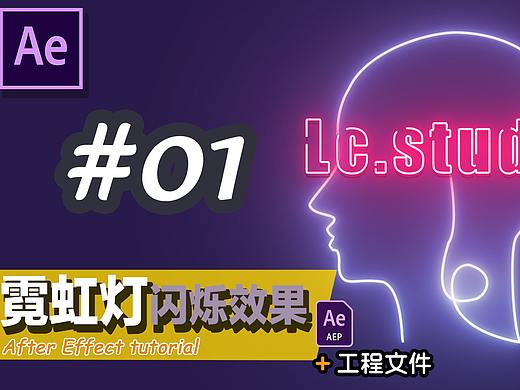 #01 AE霓虹灯闪烁效果